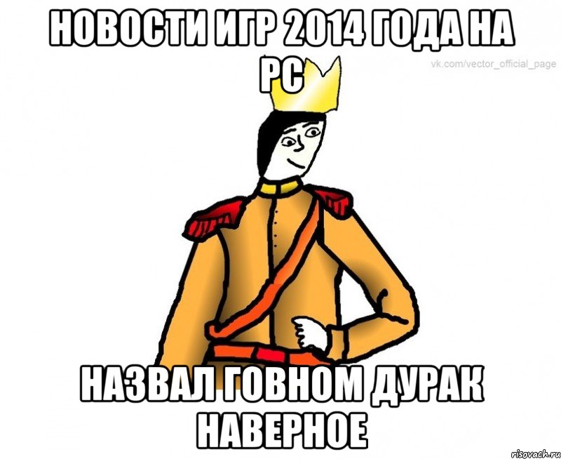 Новости игр 2014 года на Pc Назвал говном дурак наверное