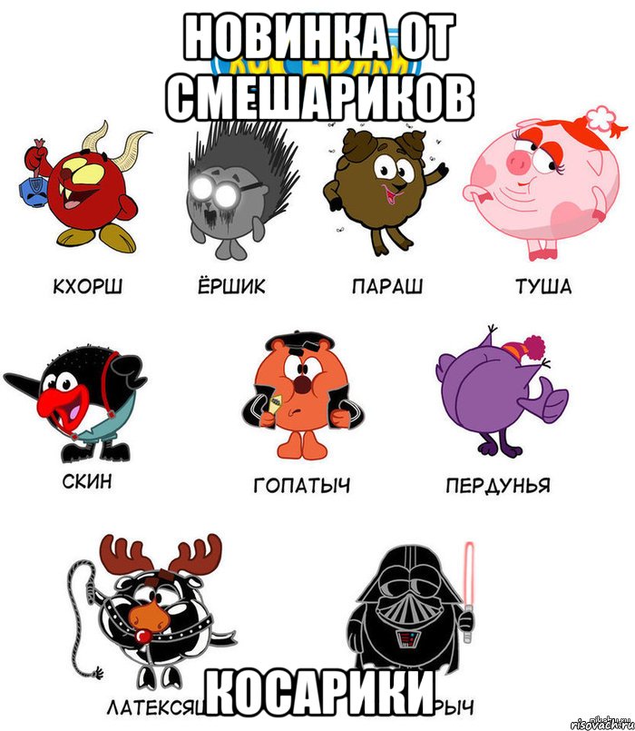 Новинка от смешариков Косарики