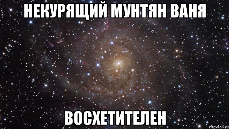 некурящий мунтян ваня восхетителен, Мем  Космос (офигенно)