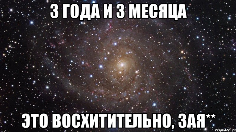 3 года и 3 месяца Это восхитительно, зая**, Мем  Космос (офигенно)