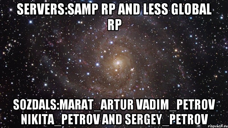 Servers:Samp Rp and Less Global RP Sozdals:Marat_Artur Vadim_Petrov Nikita_Petrov and Sergey_Petrov, Мем  Космос (офигенно)