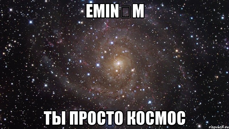 EMINƎM ты просто КОСМОС, Мем  Космос (офигенно)