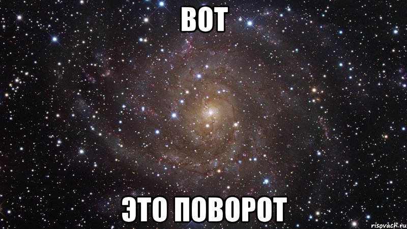 вот это поворот, Мем  Космос (офигенно)