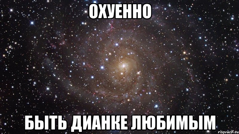 Охуенно быть Дианке любимым, Мем  Космос (офигенно)