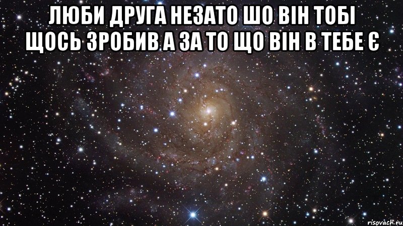 люби друга незато шо він тобі щось зробив а за то що він в тебе є , Мем  Космос (офигенно)