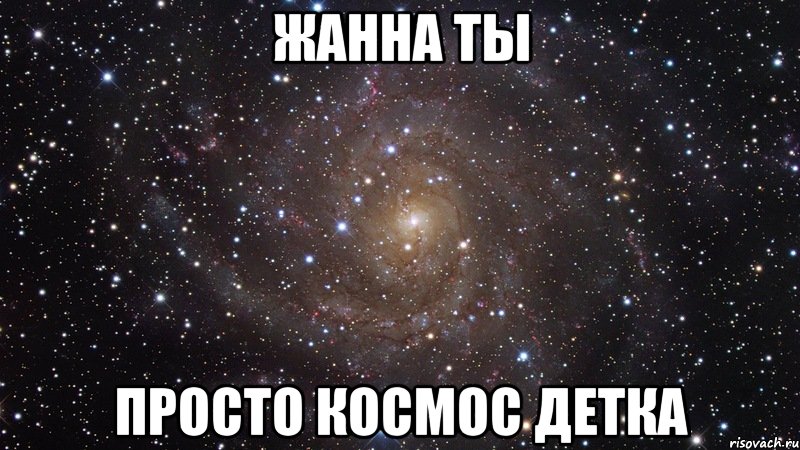 Жанна ты просто космос детка, Мем  Космос (офигенно)