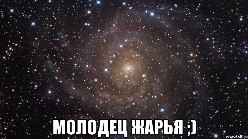  МОЛОДЕЦ ЖАРЬЯ ;), Мем  Космос (офигенно)