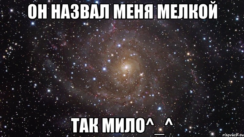 он назвал меня мелкой так мило^_^, Мем  Космос (офигенно)