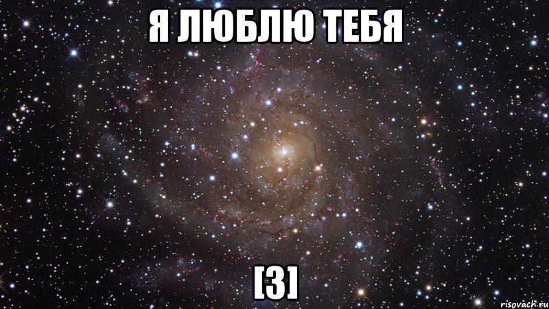 Я люблю тебя [3], Мем  Космос (офигенно)