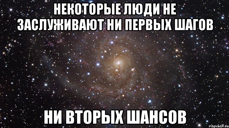 НЕКОТОРЫЕ ЛЮДИ НЕ ЗАСЛУЖИВАЮТ НИ ПЕРВЫХ ШАГОВ НИ ВТОРЫХ ШАНСОВ, Мем  Космос (офигенно)