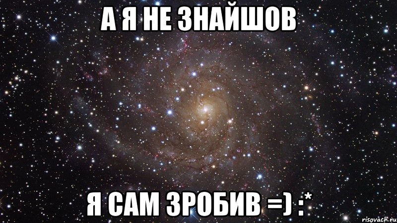 А я не знайшов Я сам зробив =) :*, Мем  Космос (офигенно)