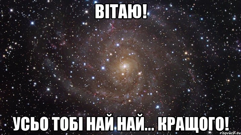 Вітаю! усьо тобі най най... кращого!, Мем  Космос (офигенно)