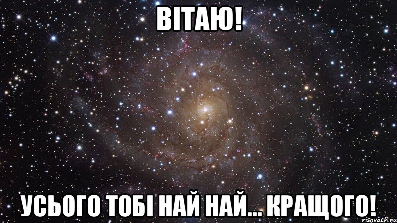 Вітаю! усього тобі най най... кращого!, Мем  Космос (офигенно)