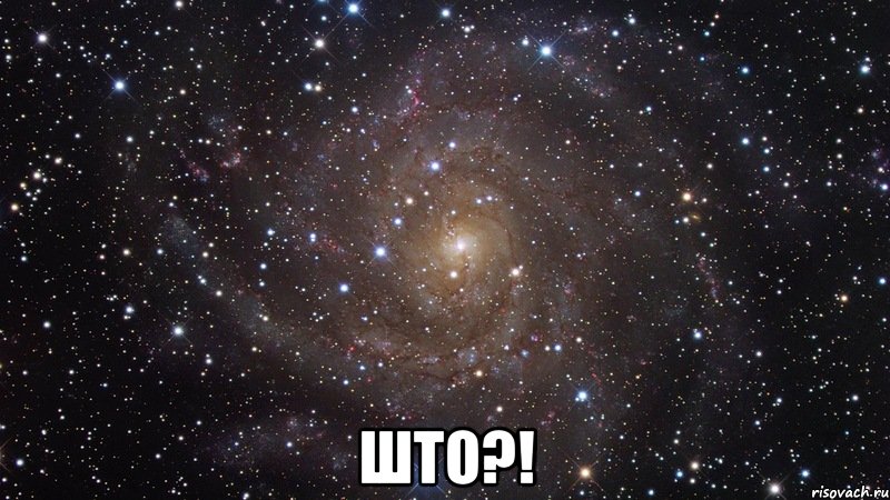  ШТО?!, Мем  Космос (офигенно)