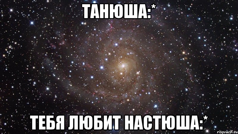 Танюша:* Тебя любит Настюша:*, Мем  Космос (офигенно)