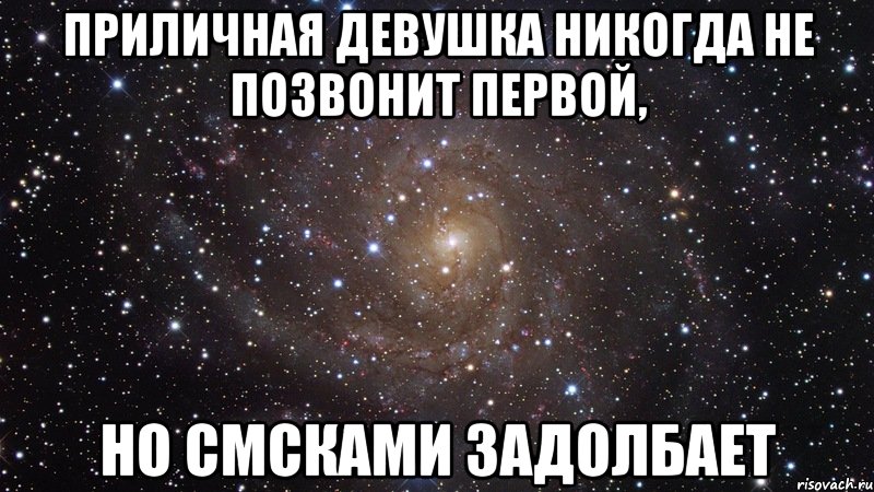 Приличная девушка никогда не позвонит первой, но смсками задолбает, Мем  Космос (офигенно)