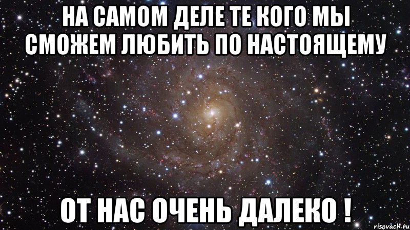 на самом деле те кого мы сможем любить по настоящему от нас очень далеко !, Мем  Космос (офигенно)