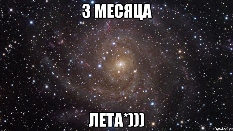 3 месяца лета*))), Мем  Космос (офигенно)