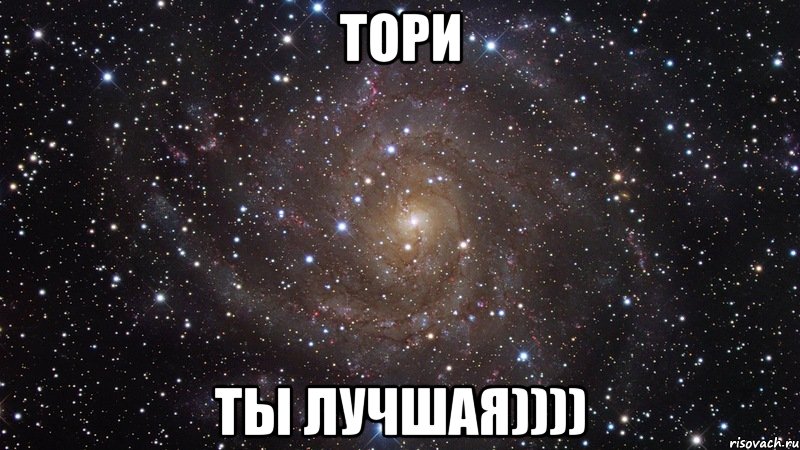 тори ты лучшая)))), Мем  Космос (офигенно)