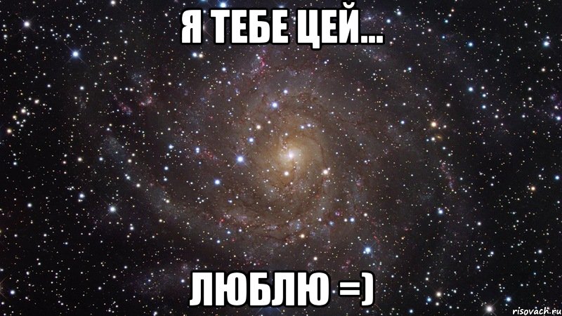 Я тебе цей... Люблю =), Мем  Космос (офигенно)