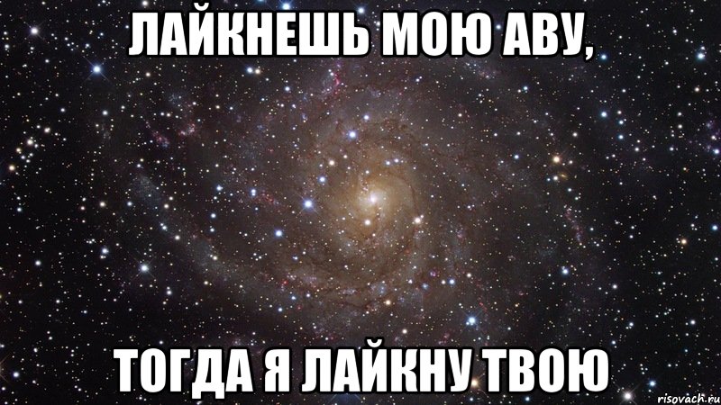 Лайкнешь мою аву, тогда я лайкну твою, Мем  Космос (офигенно)