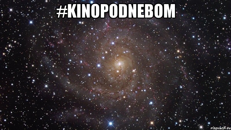 #kinopodnebom , Мем  Космос (офигенно)