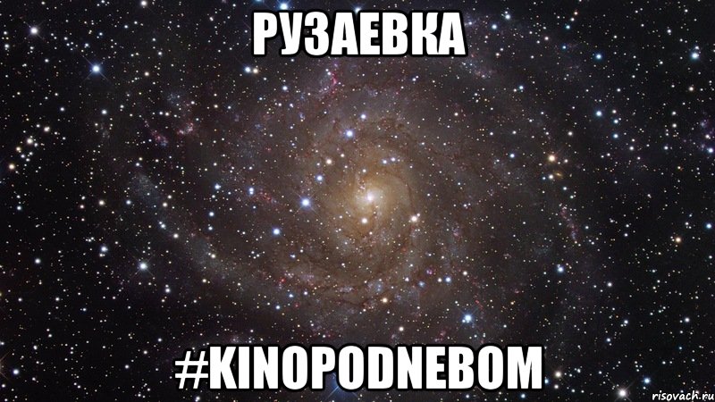 рузаевка #kinopodnebom, Мем  Космос (офигенно)