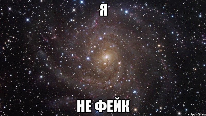 Я Не Фейк, Мем  Космос (офигенно)