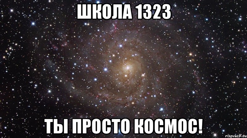 Школа 1323 ТЫ ПРОСТО КОСМОС!, Мем  Космос (офигенно)