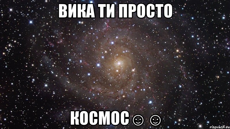 Вика ти просто Космос☺☺, Мем  Космос (офигенно)