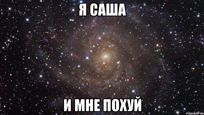 Я САША И МНЕ ПОХУЙ, Мем  Космос (офигенно)