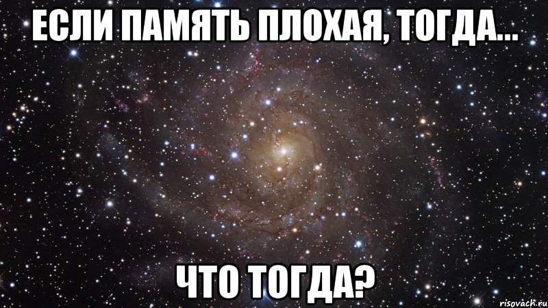 Если память плохая, тогда... что тогда?, Мем  Космос (офигенно)