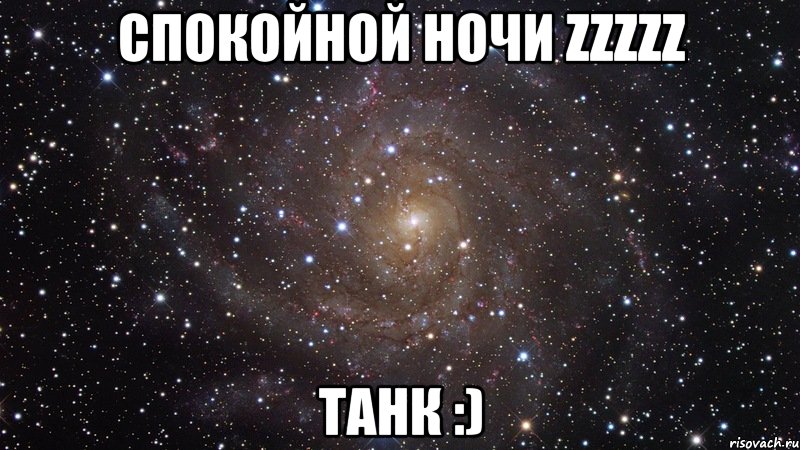 Спокойной ночи zzzzz ТАНК :), Мем  Космос (офигенно)