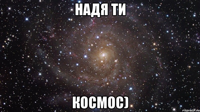 Надя ТИ КОСМОС), Мем  Космос (офигенно)