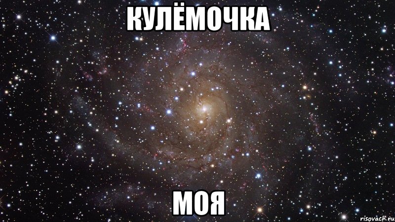 КуЛёМоЧкА МоЯ, Мем  Космос (офигенно)