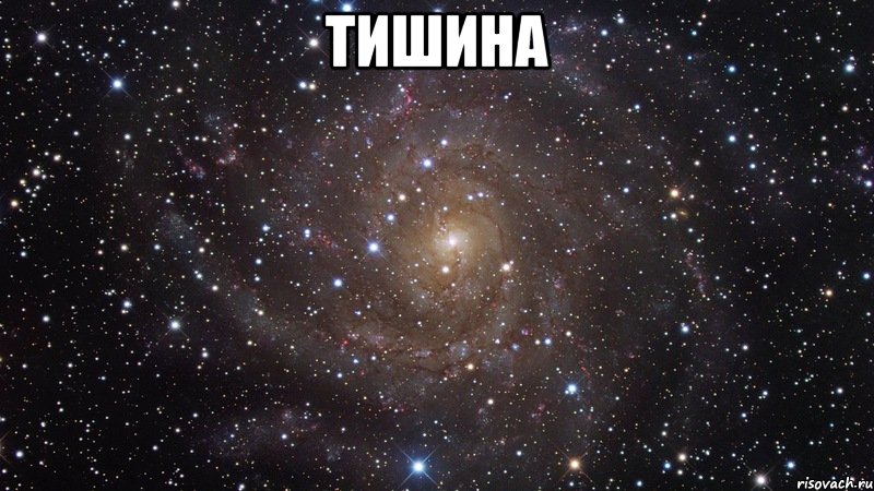 ТИШИНА , Мем  Космос (офигенно)