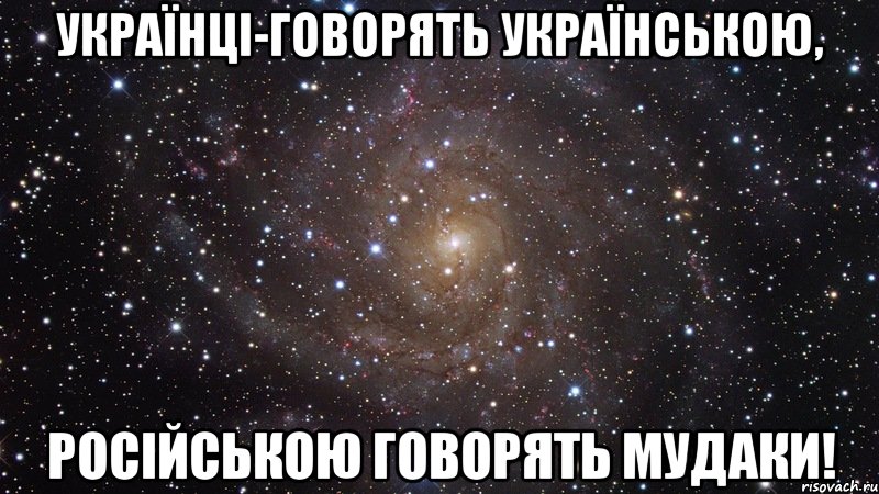 Українці-говорять Українською, Російською говорять мудаки!, Мем  Космос (офигенно)