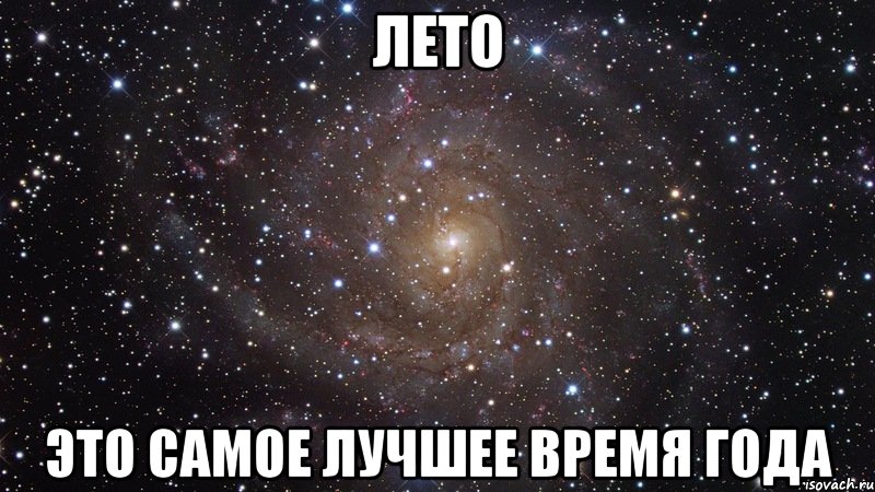 Лето Это самое лучшее время года, Мем  Космос (офигенно)