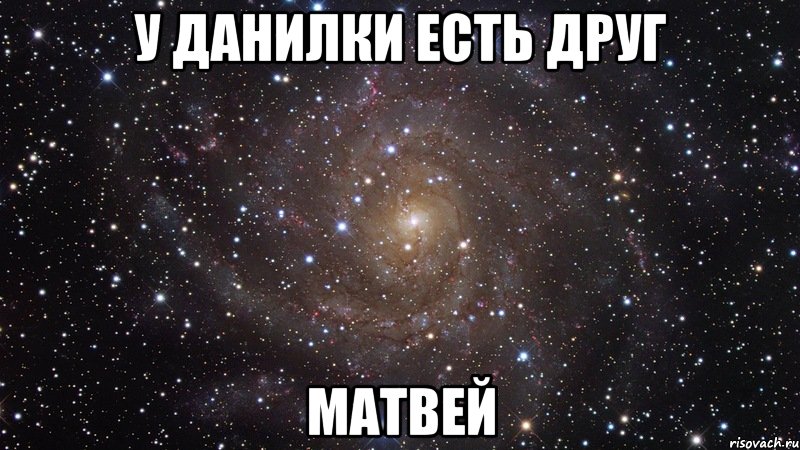 у данилки есть друг Матвей, Мем  Космос (офигенно)