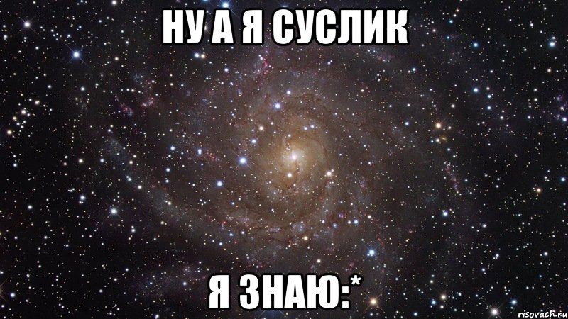 Ну а я суслик я знаю:*, Мем  Космос (офигенно)