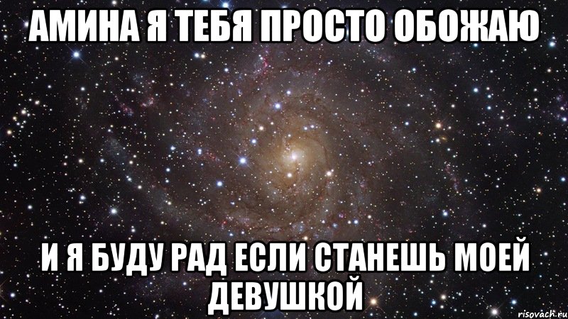 АМИНА я тебя просто обожаю и я буду рад если станешь моей девушкой, Мем  Космос (офигенно)