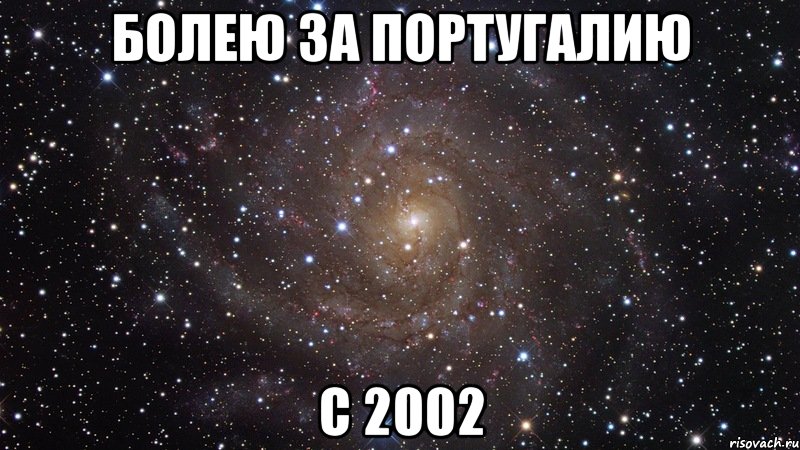 Болею за португалию с 2002, Мем  Космос (офигенно)