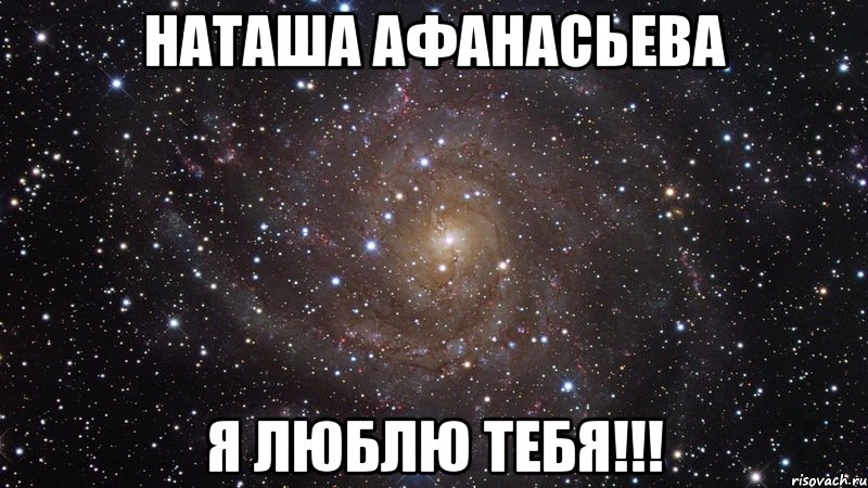 Наташа Афанасьева Я люблю тебя!!!, Мем  Космос (офигенно)