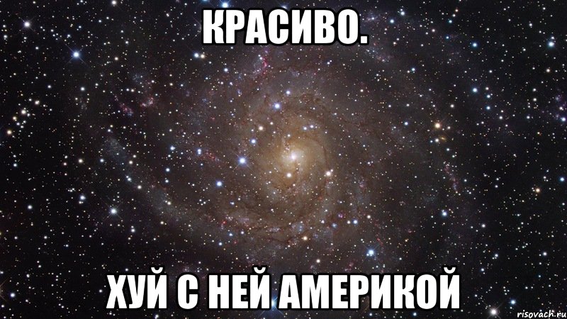 Красиво. Хуй с ней америкой, Мем  Космос (офигенно)