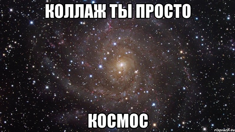 Коллаж ты просто Космос, Мем  Космос (офигенно)