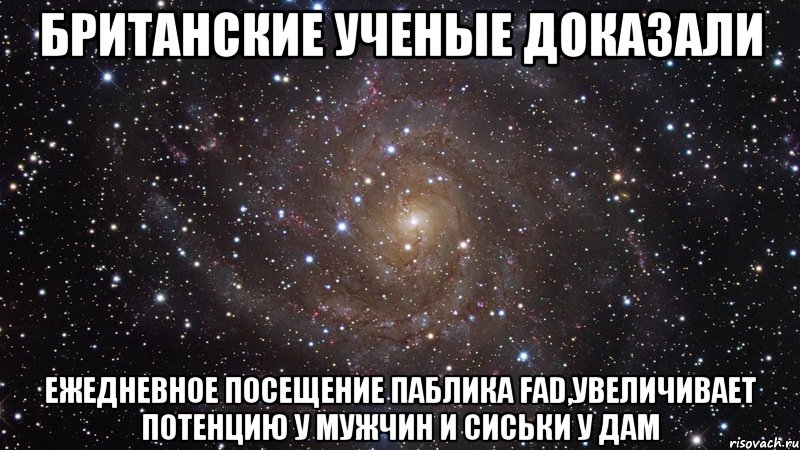 Британские ученые доказали ежедневное посещение паблика FAD,увеличивает потенцию у мужчин и сиськи у дам, Мем  Космос (офигенно)