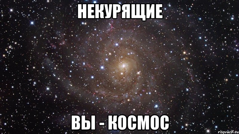 некурящие вы - космос, Мем  Космос (офигенно)