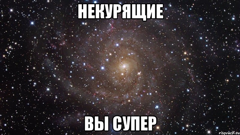 некурящие вы супер, Мем  Космос (офигенно)