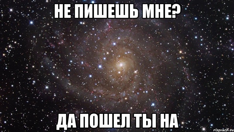 Не пишешь мне? Да пошел ты на, Мем  Космос (офигенно)