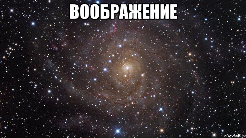 воображение , Мем  Космос (офигенно)